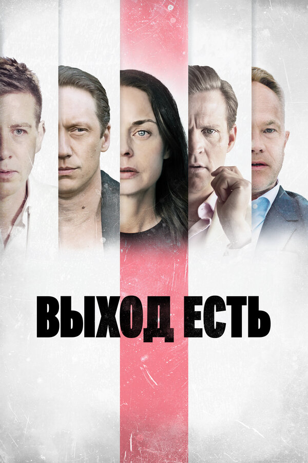Выход есть постер - смотреть онлайн